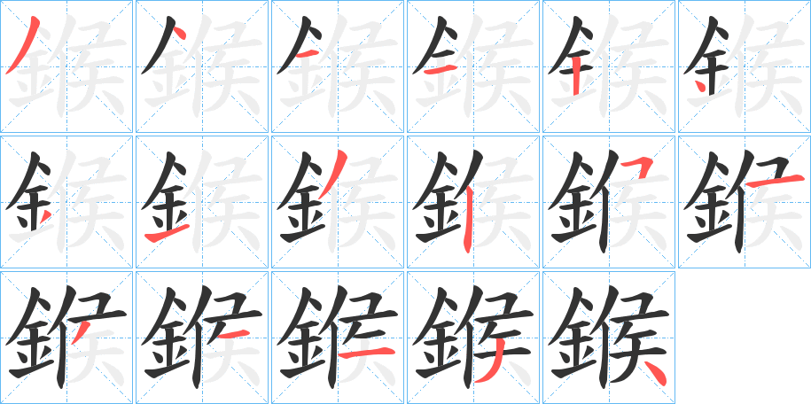 鍭字的笔顺
