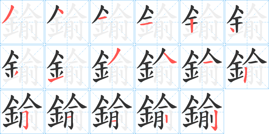 鍮字的笔顺