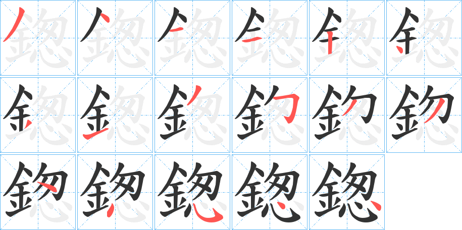 鍯字的笔顺