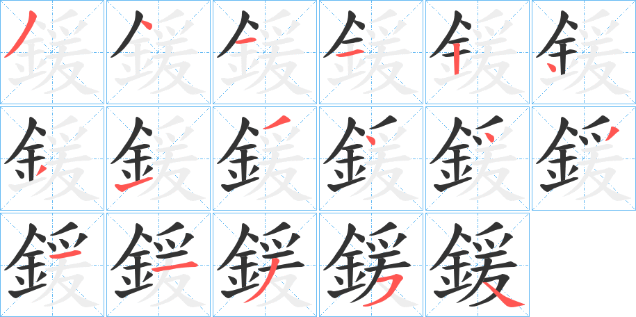 鍰字的笔顺