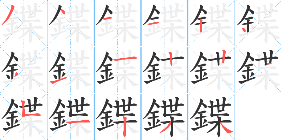 鍱字的笔顺