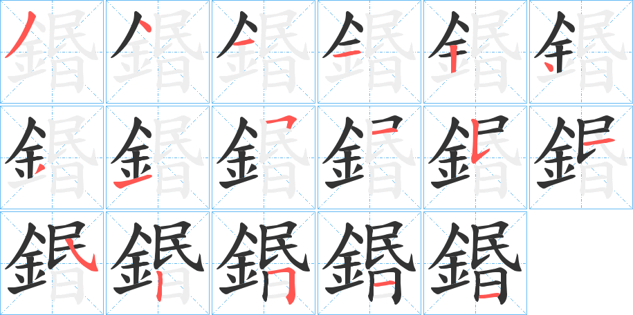 鍲字的笔顺