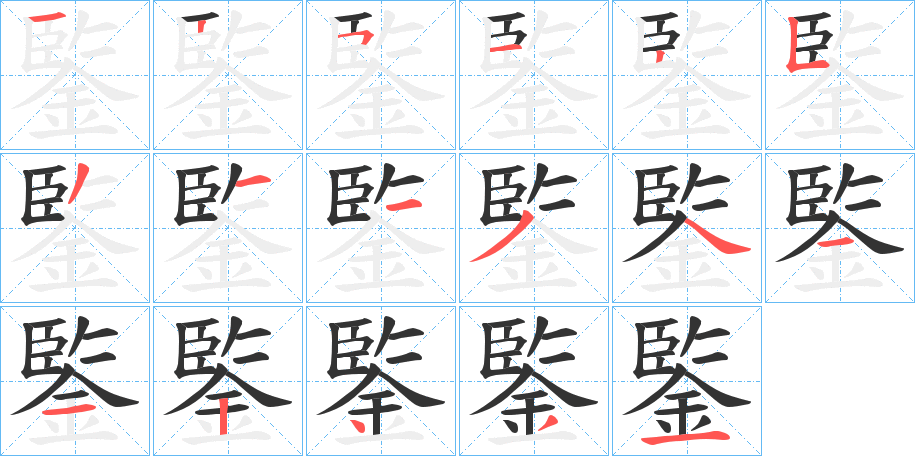 鍳字的笔顺