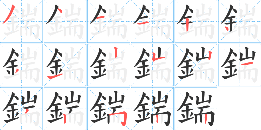 鍴字的笔顺