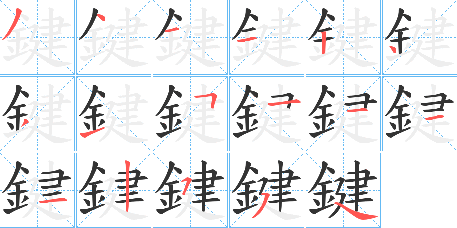 鍵字的笔顺