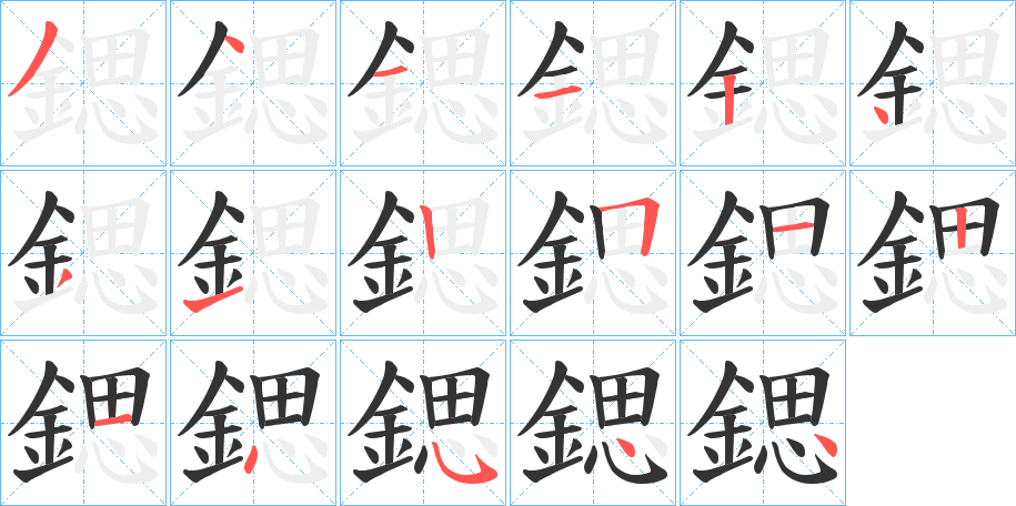 鍶字的笔顺