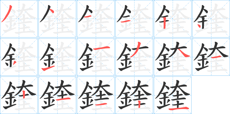鍷字的笔顺