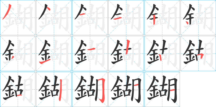 鍸字的笔顺