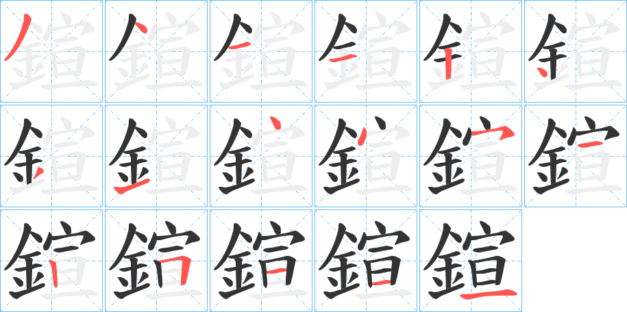 鍹字的笔顺