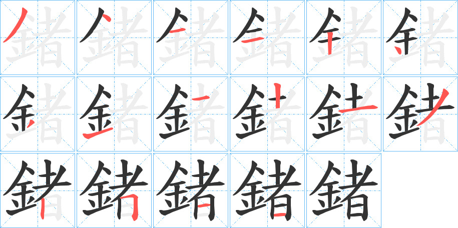 鍺字的笔顺