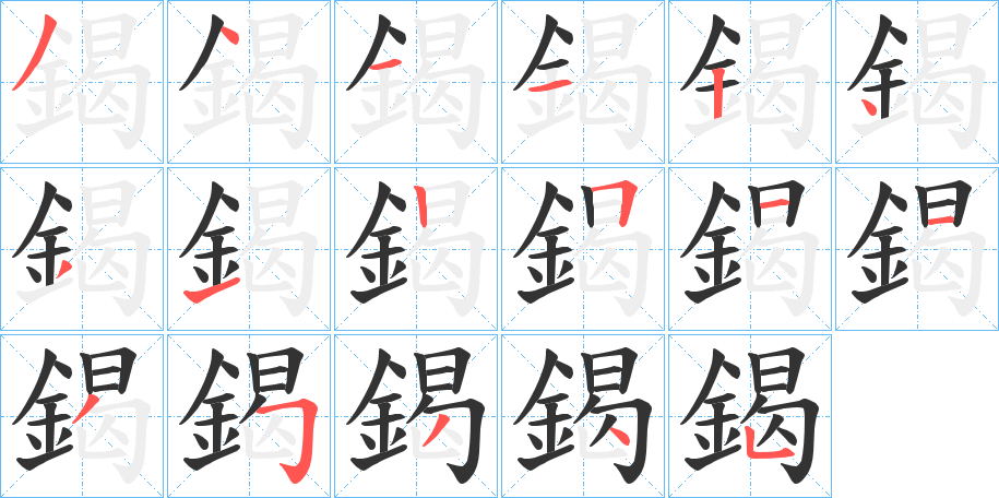鍻字的笔顺