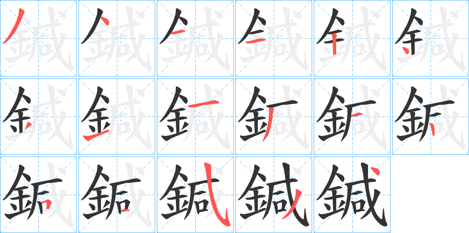 鍼字的笔顺