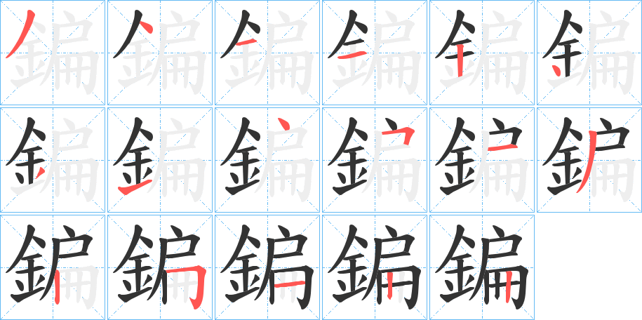 鍽字的笔顺