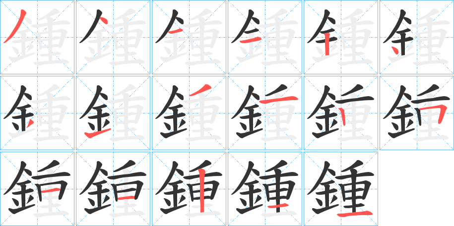 鍾字的笔顺