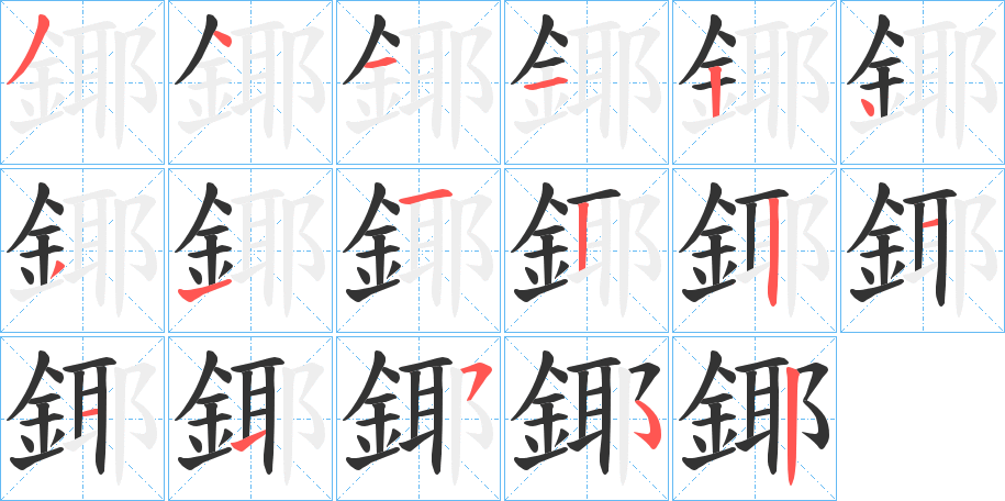 鎁字的笔顺