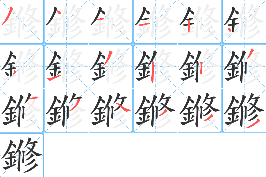 鎀字的笔顺