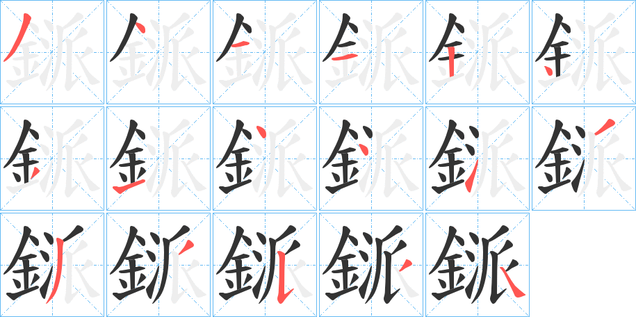 鎃字的笔顺