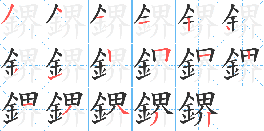 鎅字的笔顺