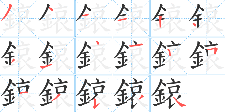 鎄字的笔顺