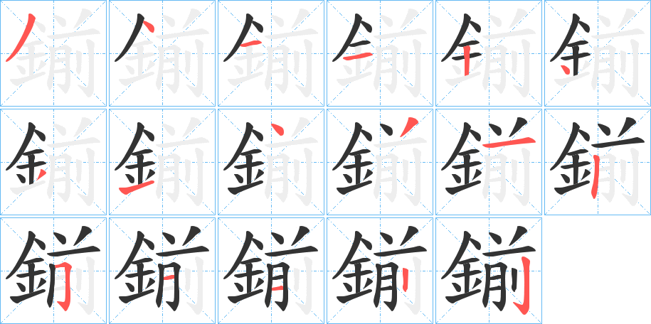 鎆字的笔顺