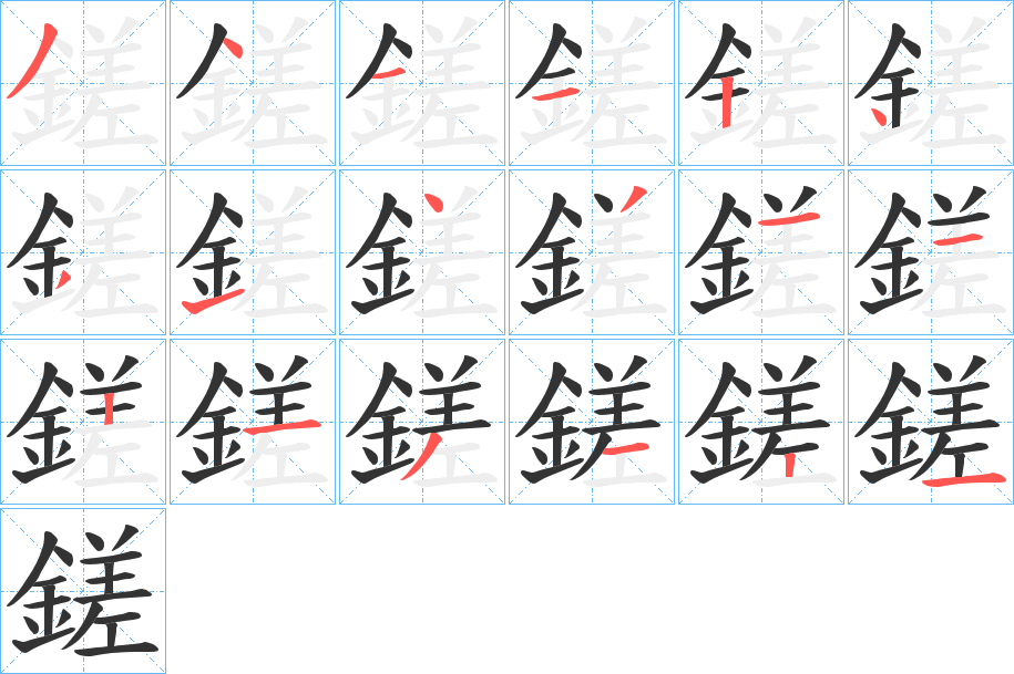 鎈字的笔顺