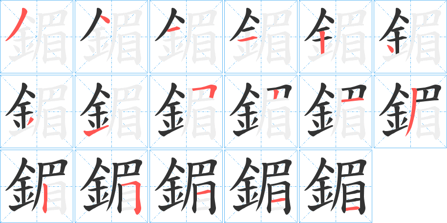 鎇字的笔顺