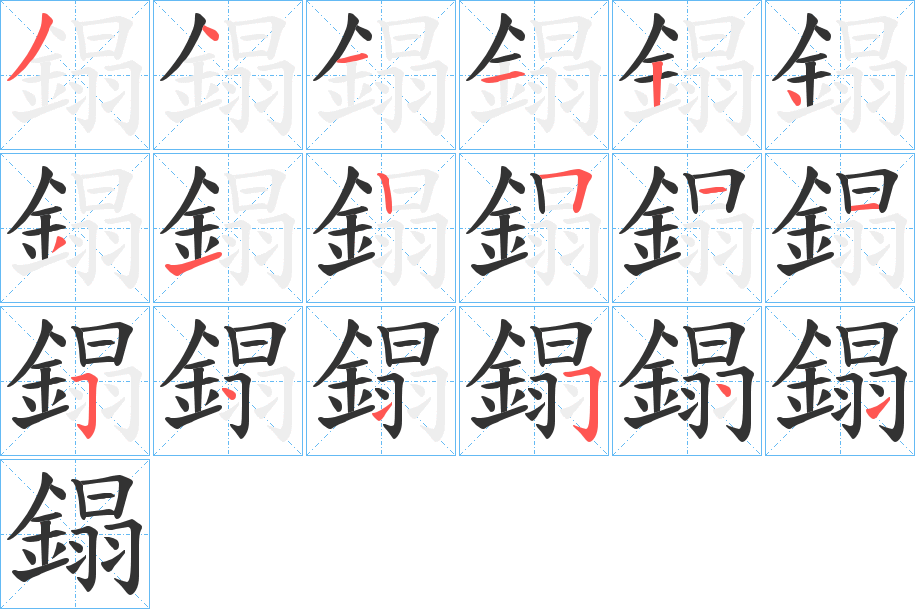 鎉字的笔顺