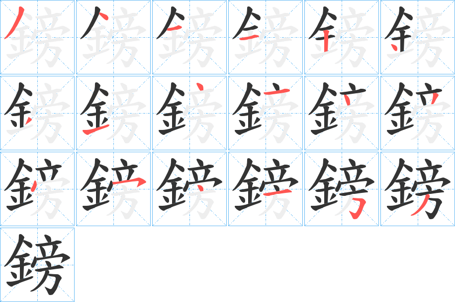 鎊字的笔顺