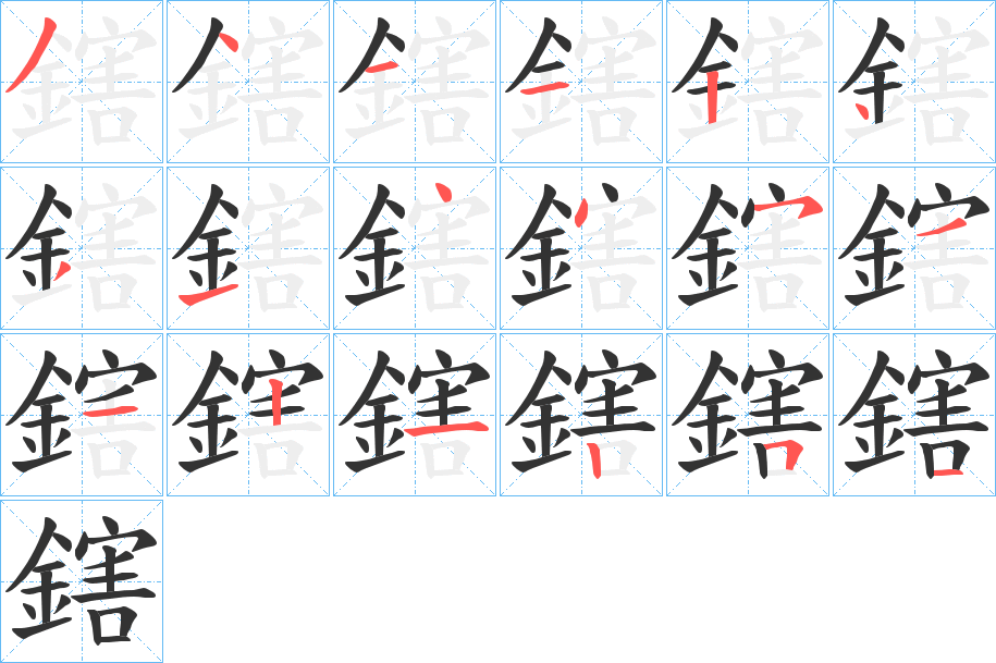 鎋字的笔顺