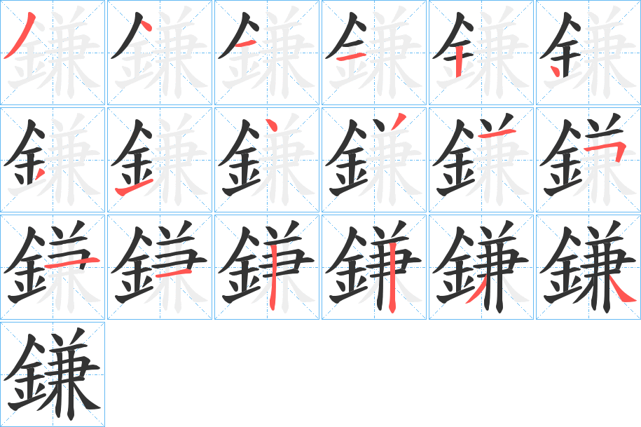鎌字的笔顺