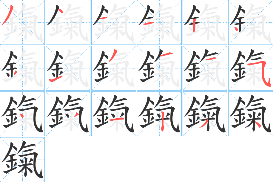 鎎字的笔顺