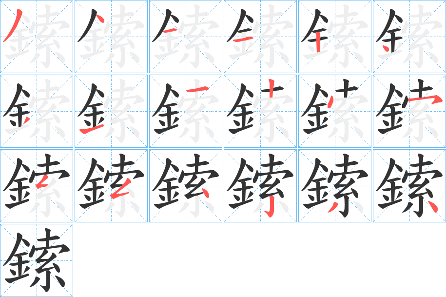 鎍字的笔顺