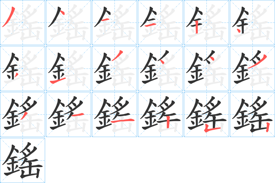 鎐字的笔顺