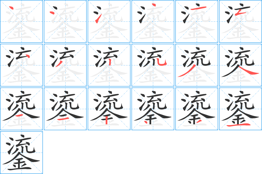 鎏字的笔顺