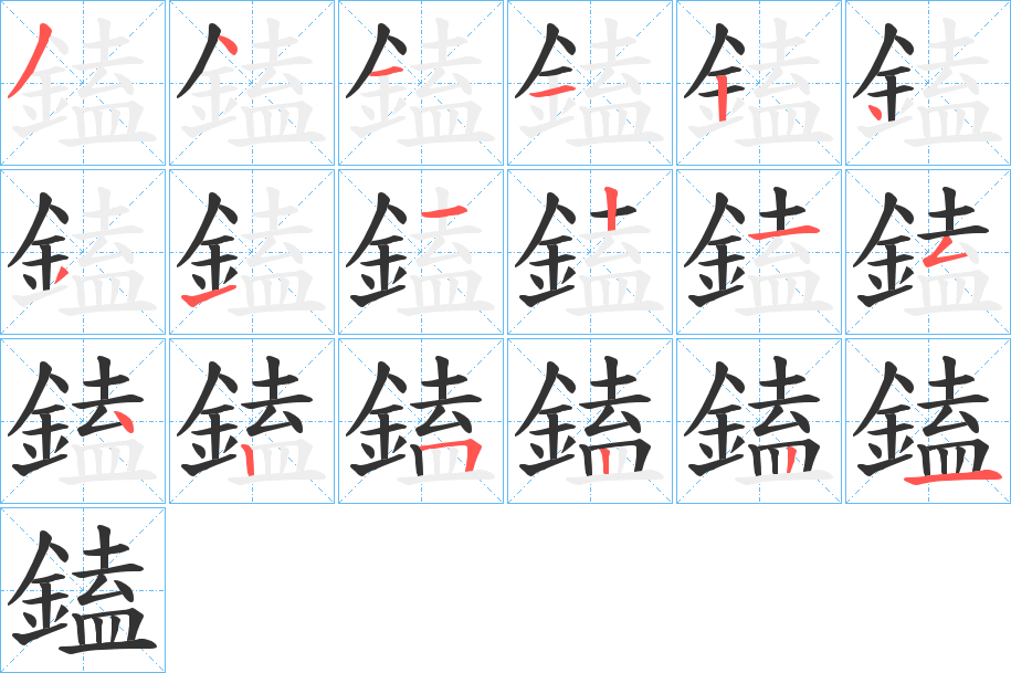 鎑字的笔顺