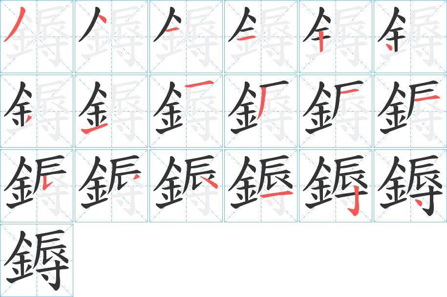 鎒字的笔顺