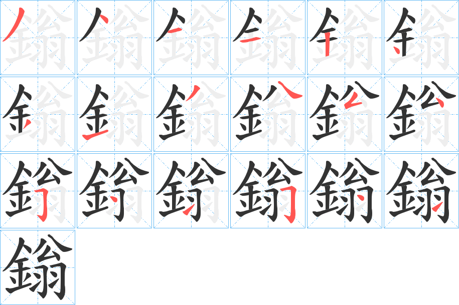 鎓字的笔顺