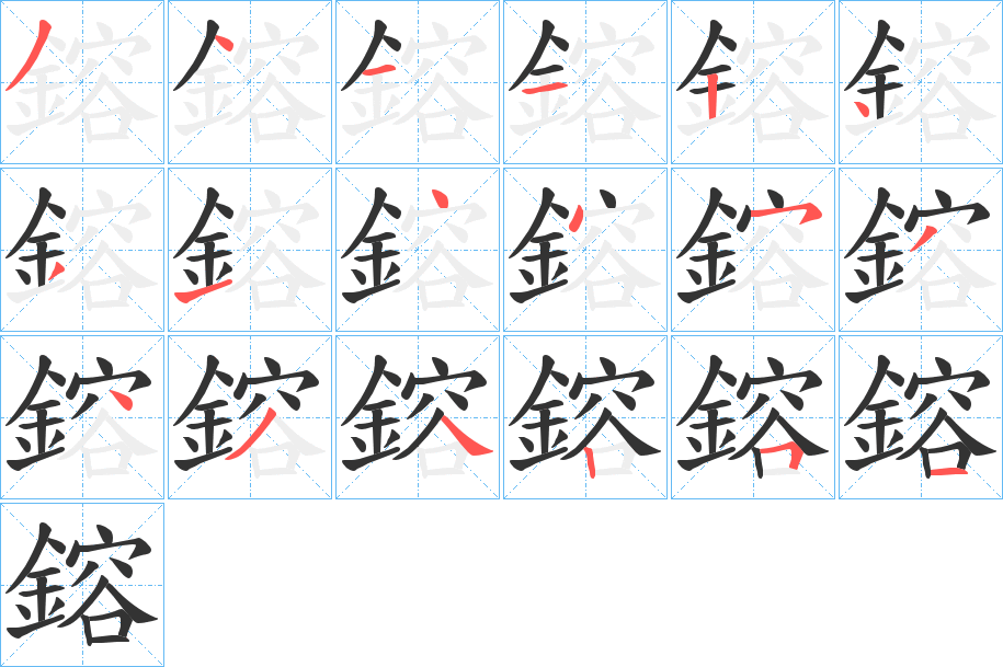 鎔字的笔顺