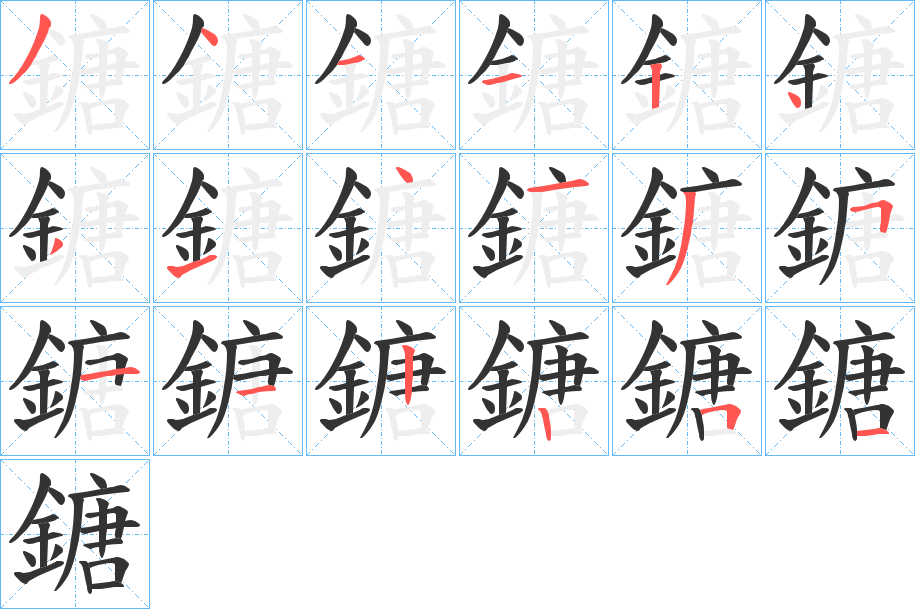 鎕字的笔顺