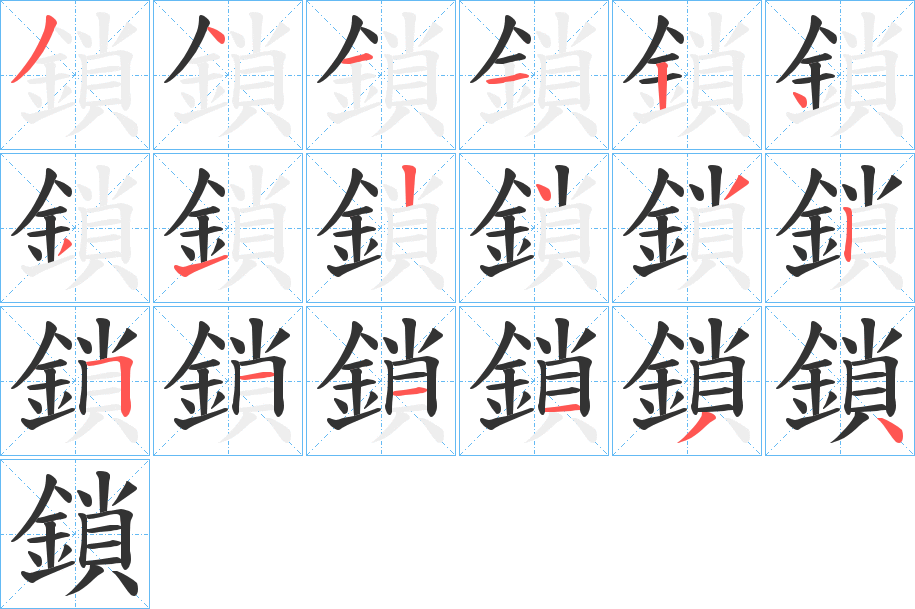 鎖字的笔顺