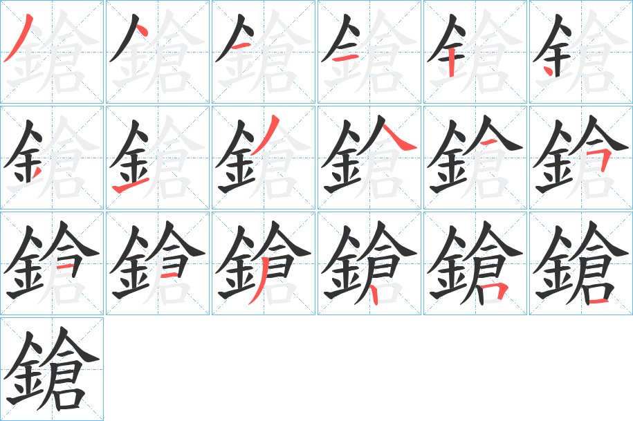 鎗字的笔顺