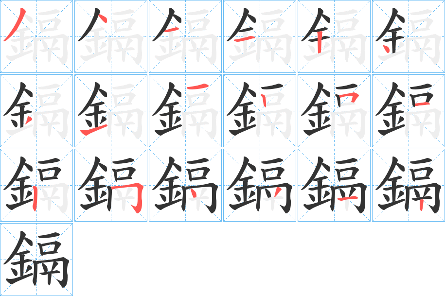 鎘字的笔顺