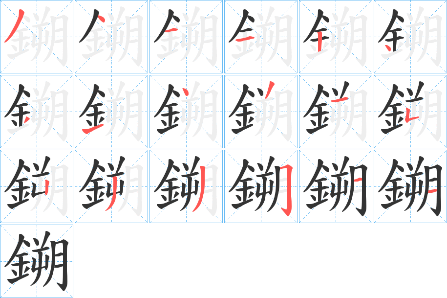 鎙字的笔顺