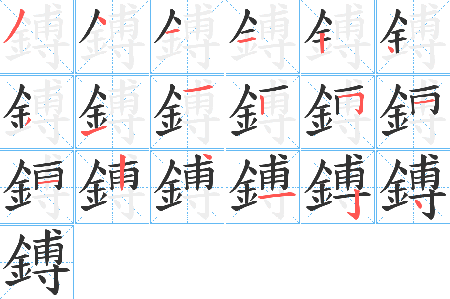 鎛字的笔顺