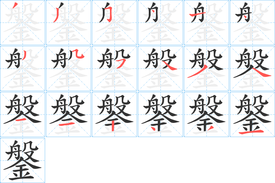 鎜字的笔顺