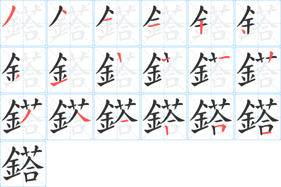 鎝字的笔顺
