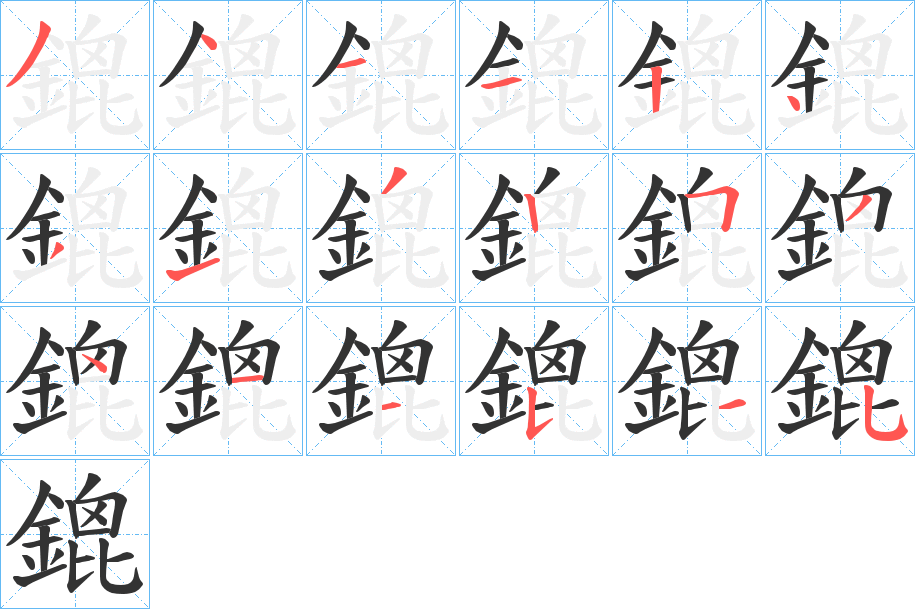 鎞字的笔顺