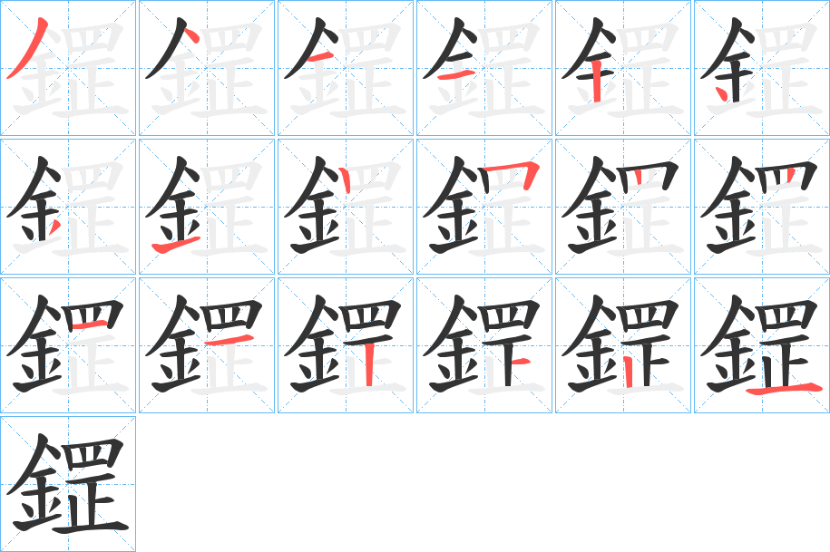鎠字的笔顺