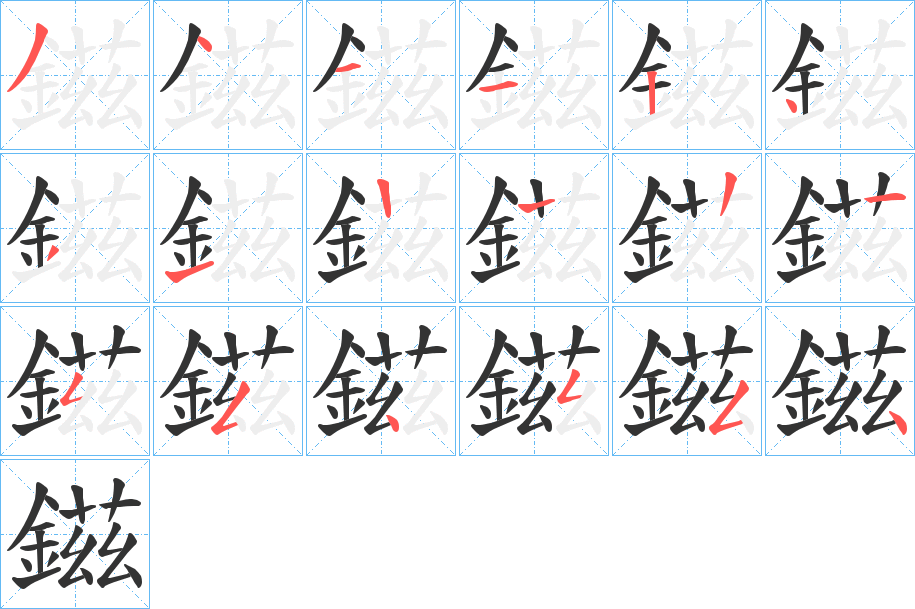 鎡字的笔顺