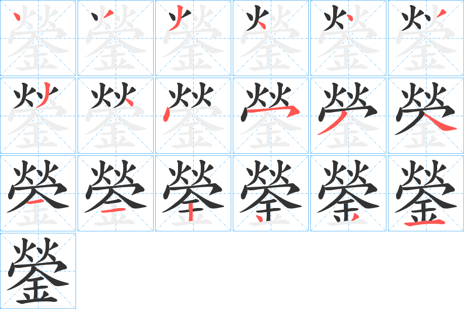 鎣字的笔顺